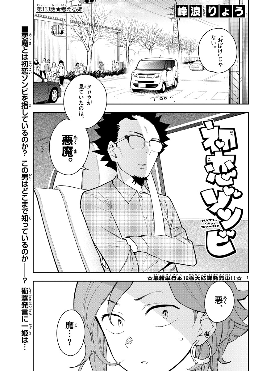 Hatsukoi Zombie Chapter 133 1ページ