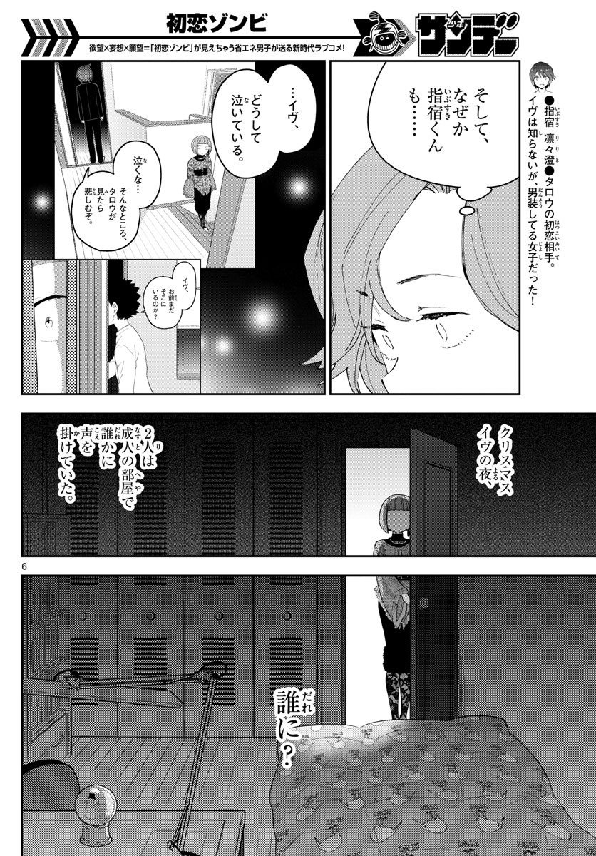 Hatsukoi Zombie Chapter 133 6ページ