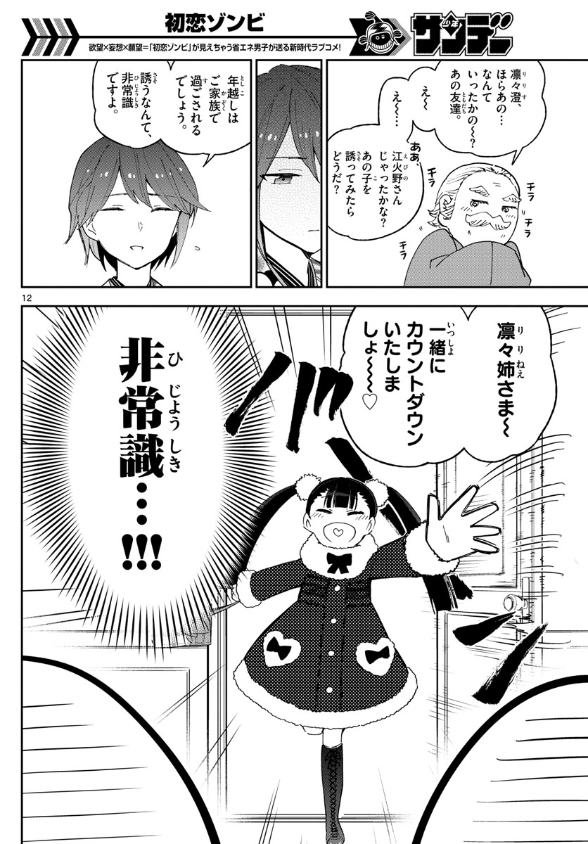 Hatsukoi Zombie Chapter 134 12ページ