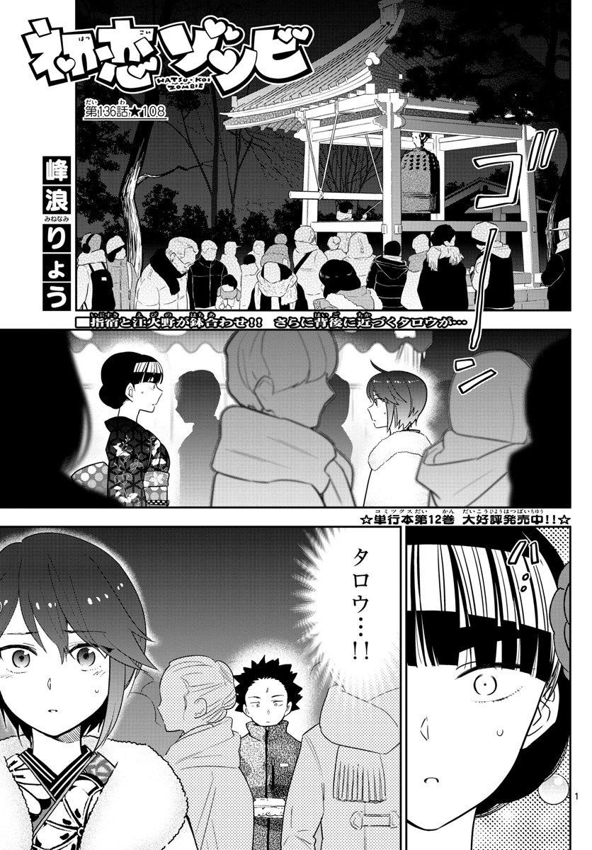 Hatsukoi Zombie Chapter 136 1ページ