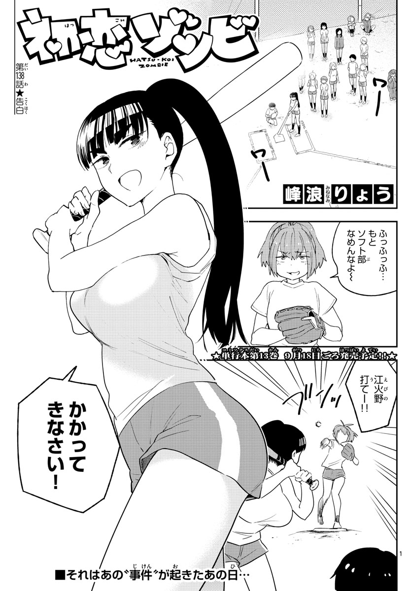 Hatsukoi Zombie Chapter 138 1ページ