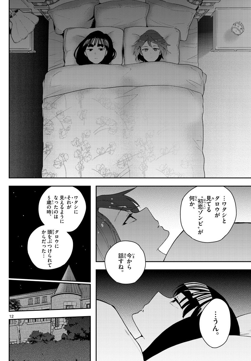 Hatsukoi Zombie Chapter 138 12ページ