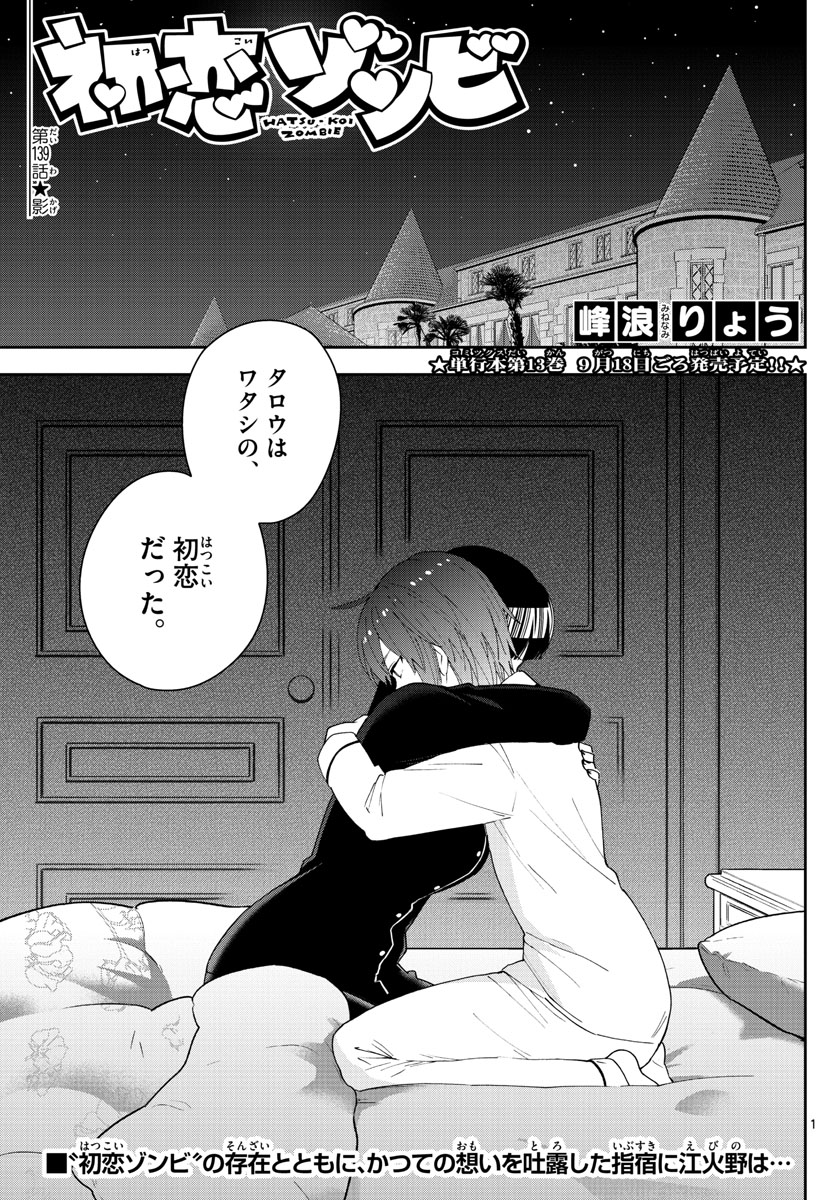 Hatsukoi Zombie Chapter 139 1ページ