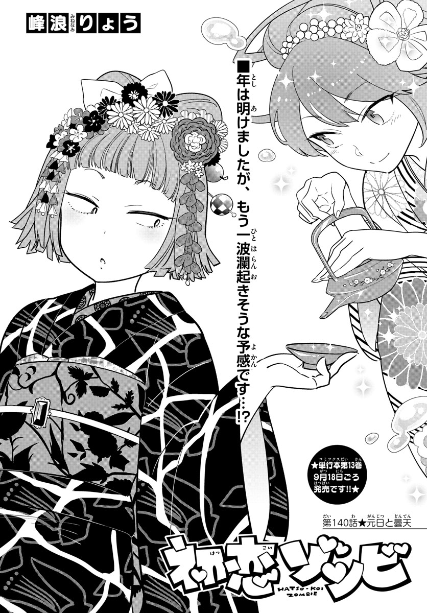 Hatsukoi Zombie Chapter 140 1ページ