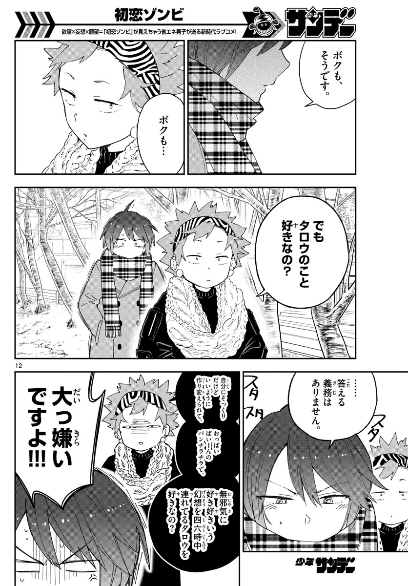 Hatsukoi Zombie Chapter 140 12ページ