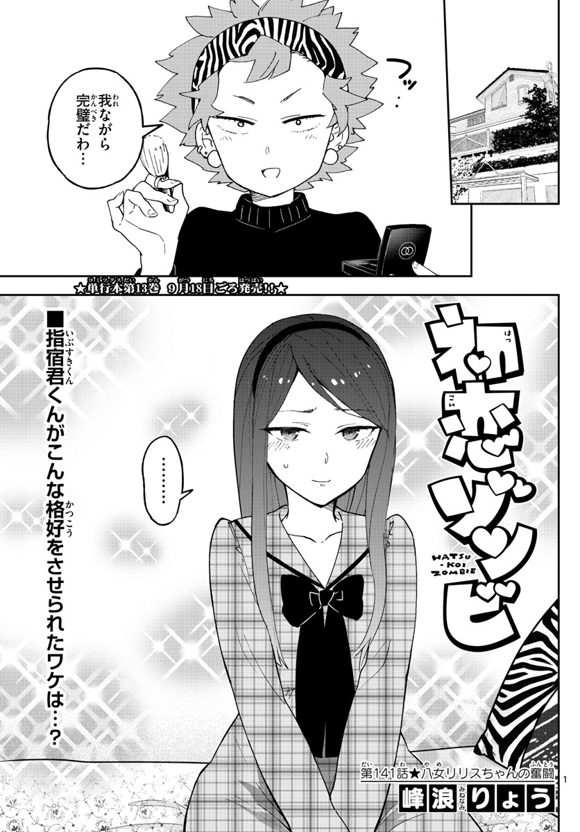 Hatsukoi Zombie Chapter 141 1ページ