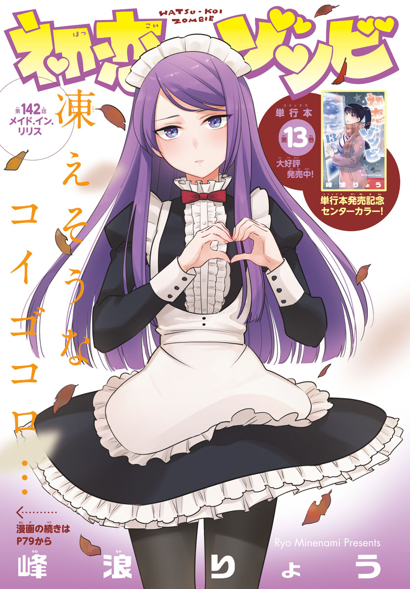 Hatsukoi Zombie Chapter 142 1ページ