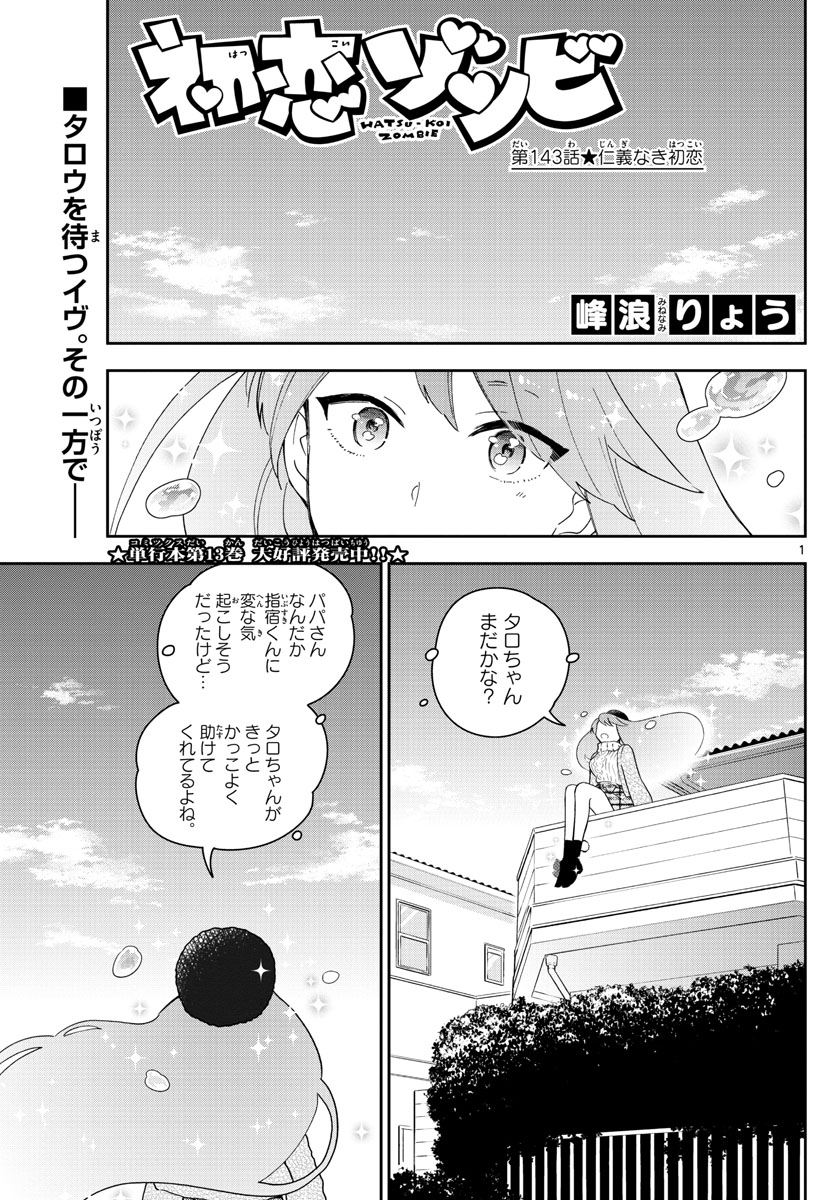 Hatsukoi Zombie Chapter 143 1ページ