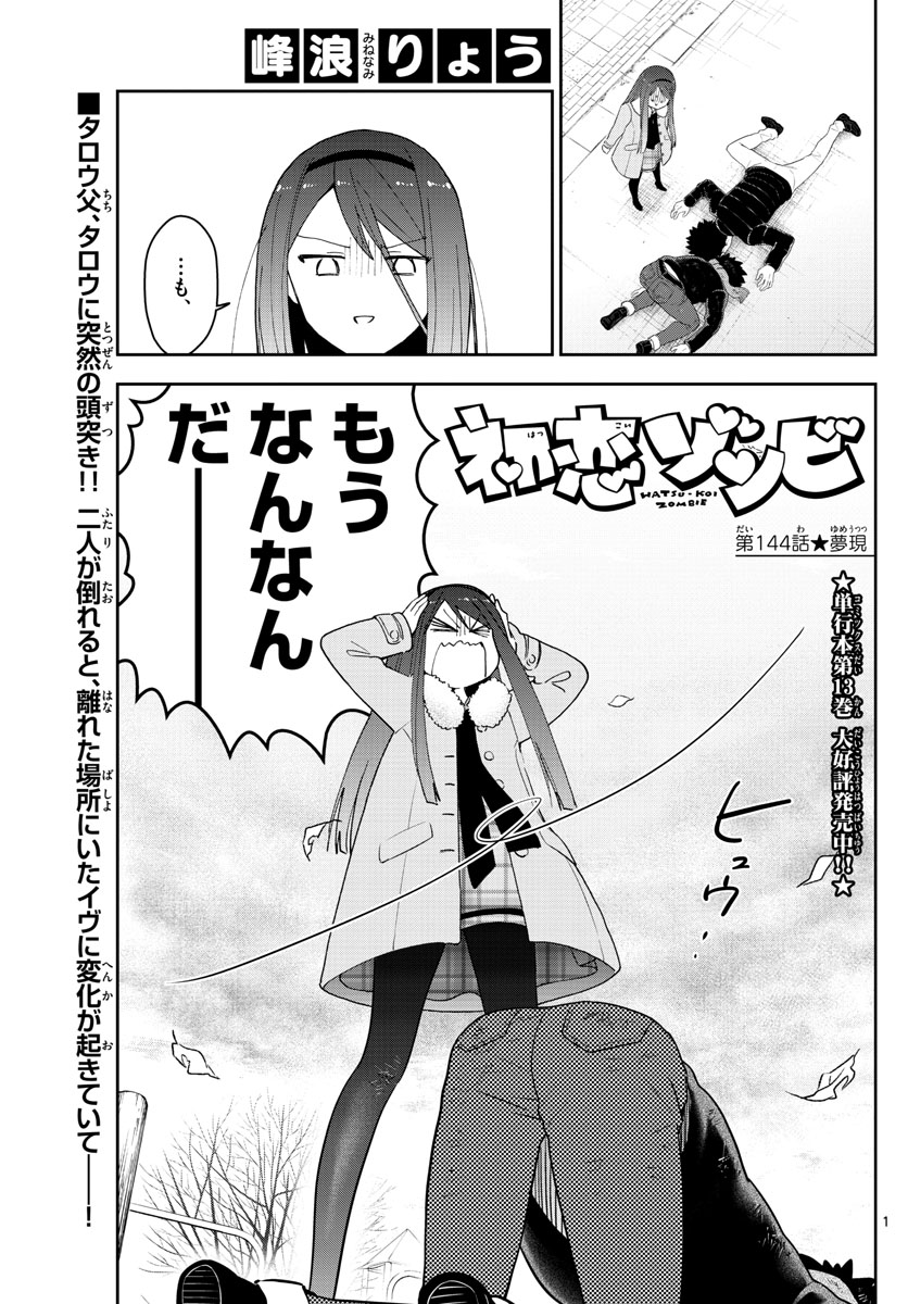 Hatsukoi Zombie Chapter 144 1ページ