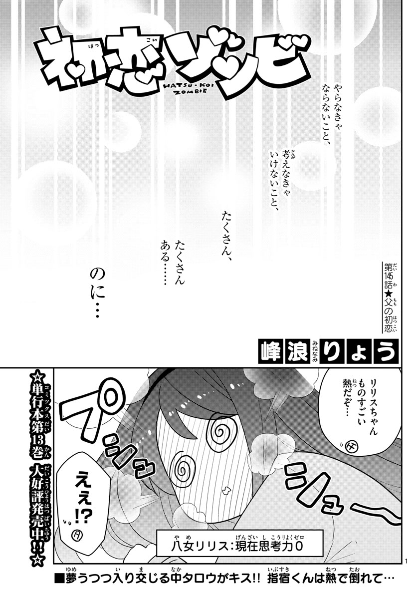 Hatsukoi Zombie Chapter 145 1ページ