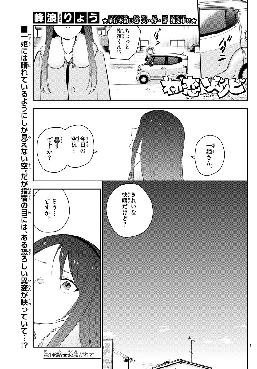 Hatsukoi Zombie Chapter 146 1ページ