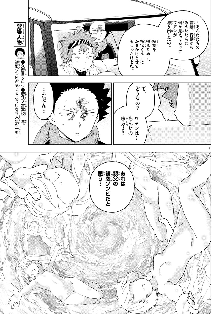 Hatsukoi Zombie Chapter 147 3ページ