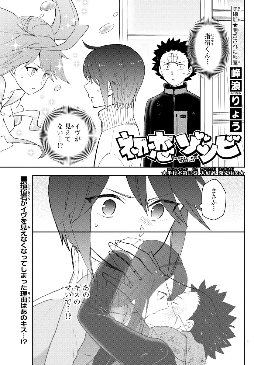 Hatsukoi Zombie Chapter 148 1ページ