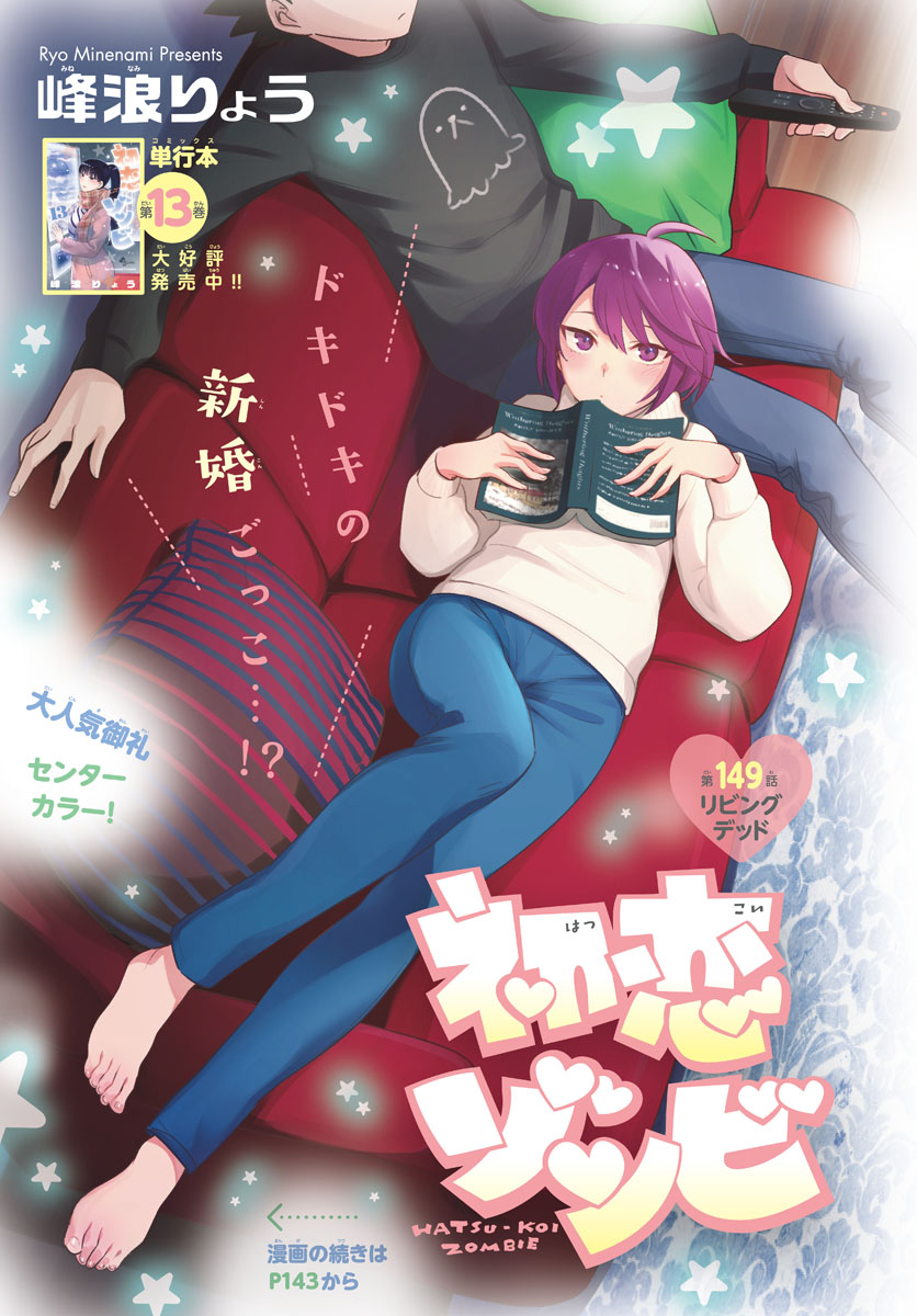 Hatsukoi Zombie Chapter 149 1ページ