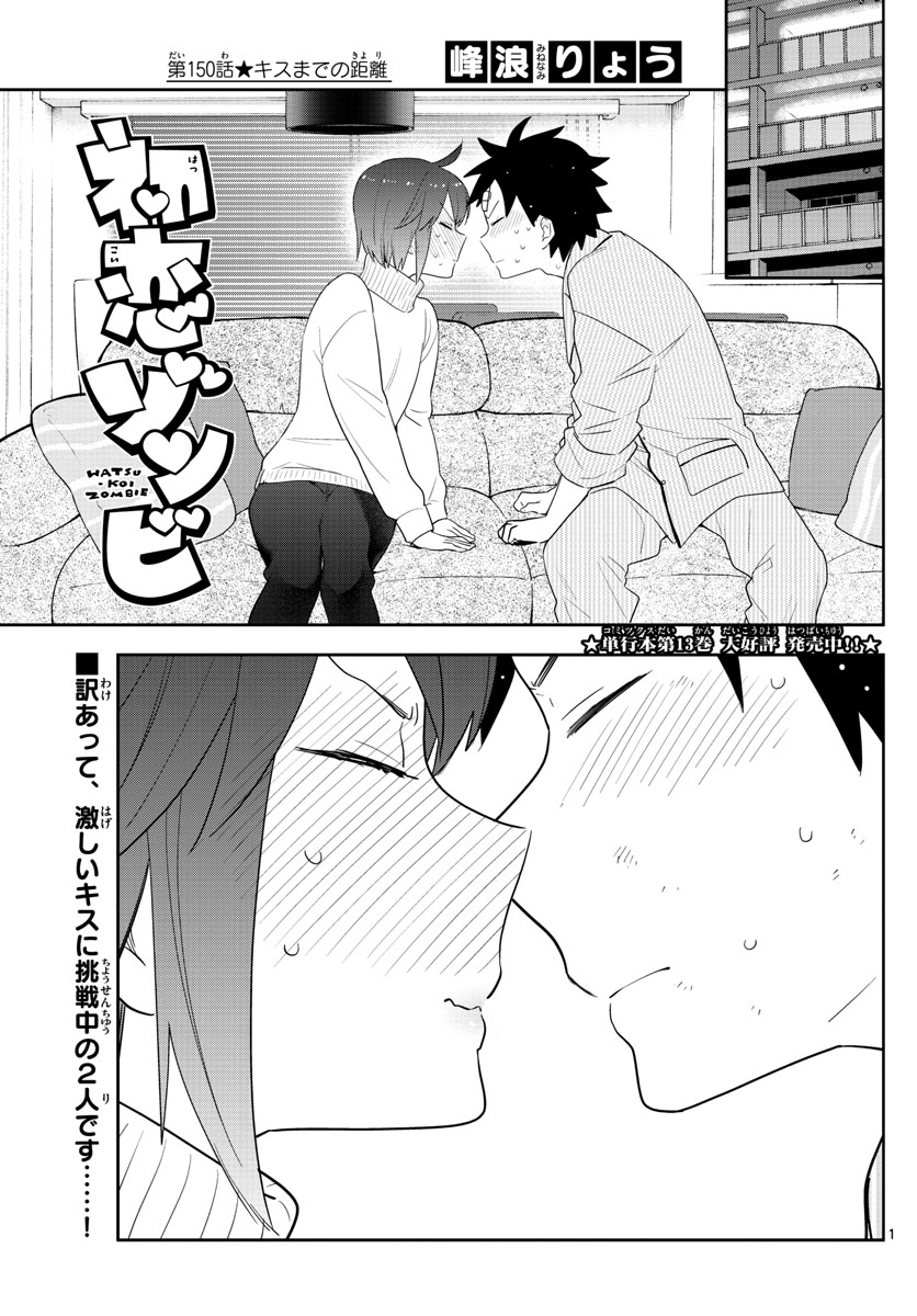Hatsukoi Zombie Chapter 150 1ページ