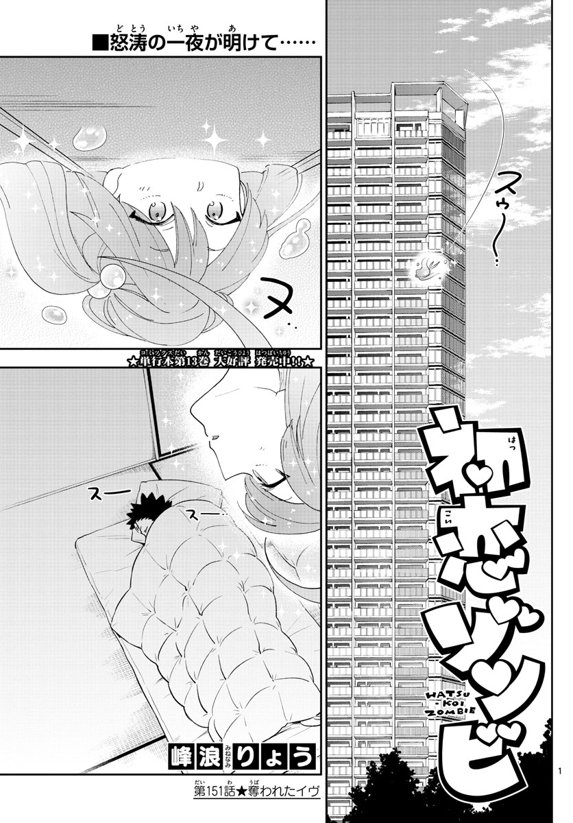 Hatsukoi Zombie Chapter 151 1ページ
