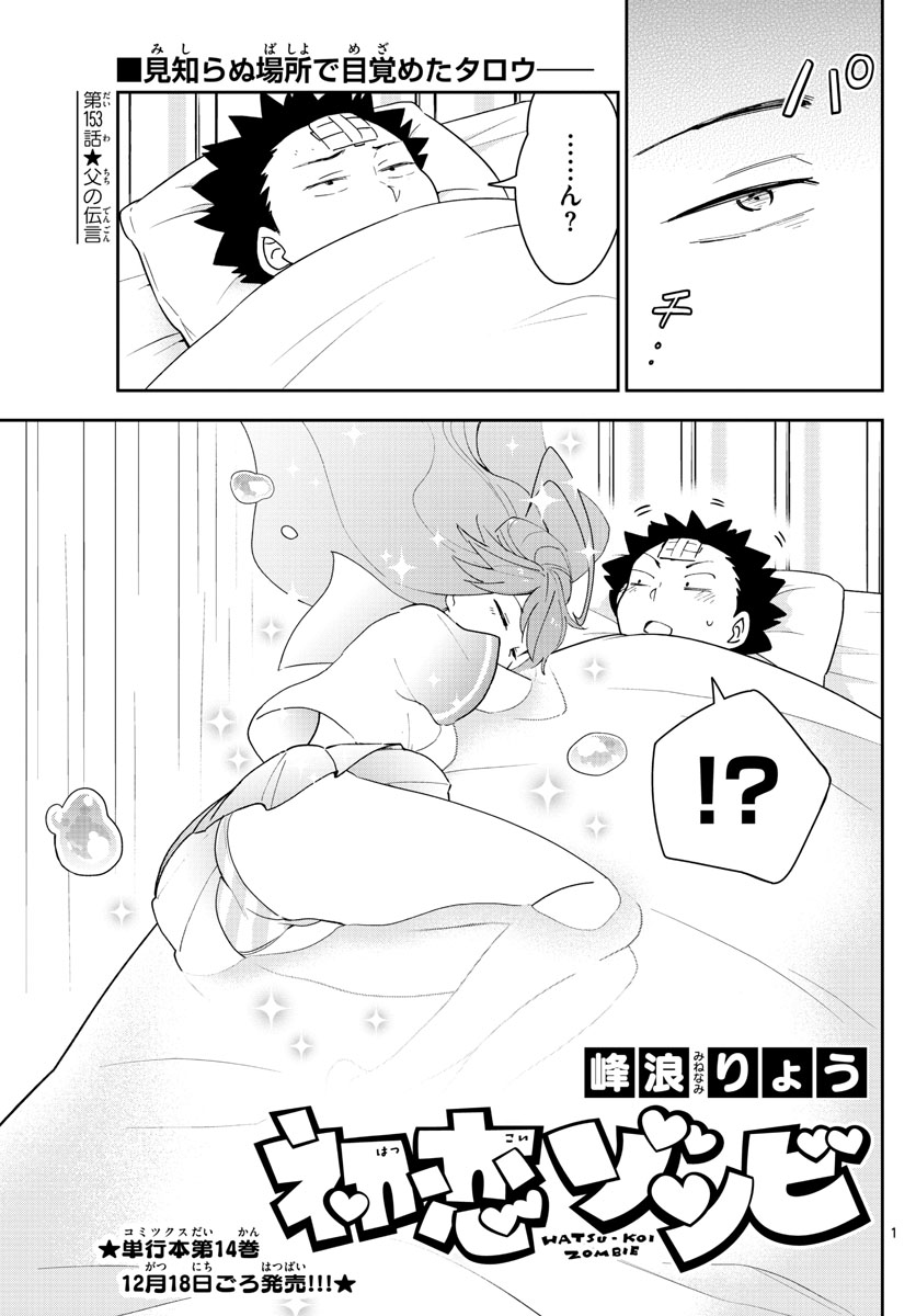 Hatsukoi Zombie Chapter 153 1ページ