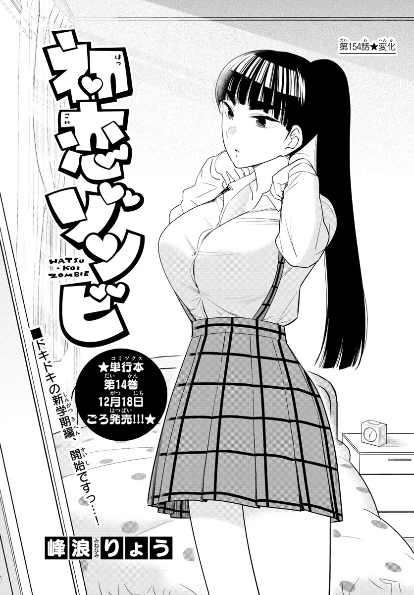 Hatsukoi Zombie Chapter 154 1ページ