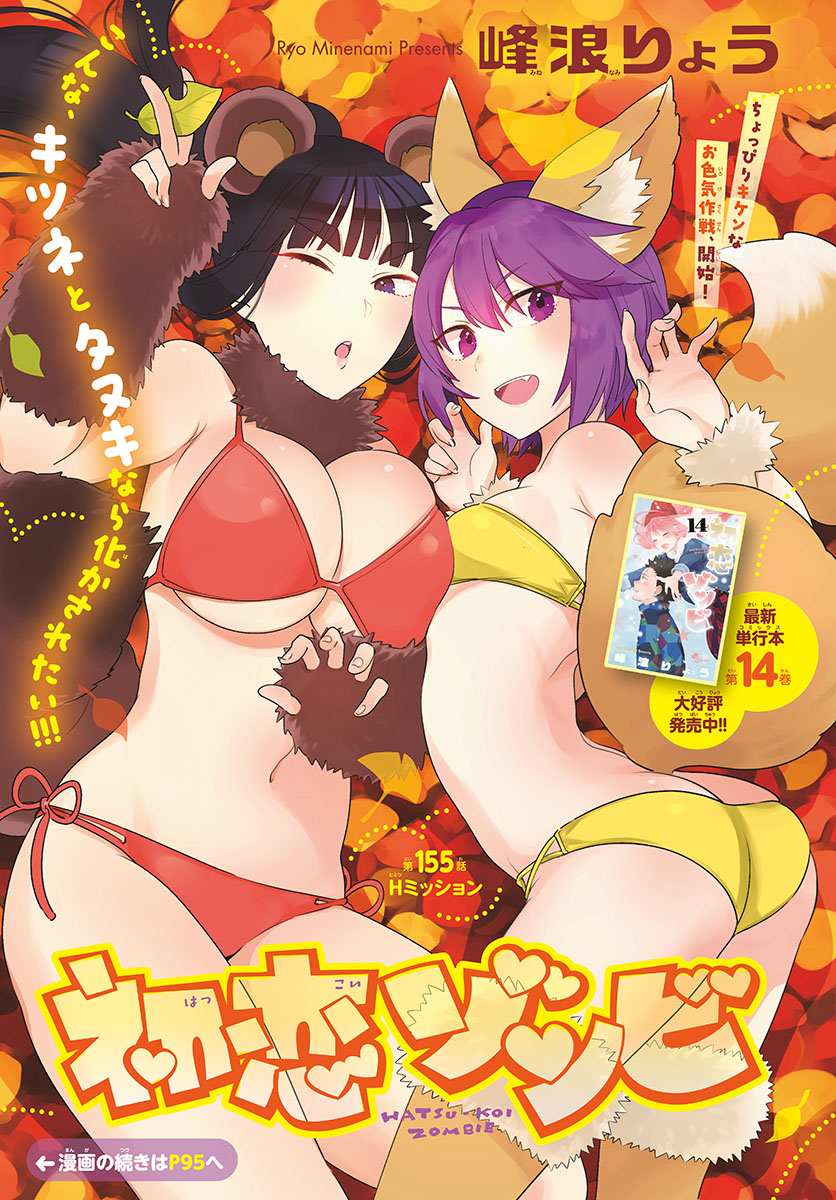 Hatsukoi Zombie Chapter 155 1ページ