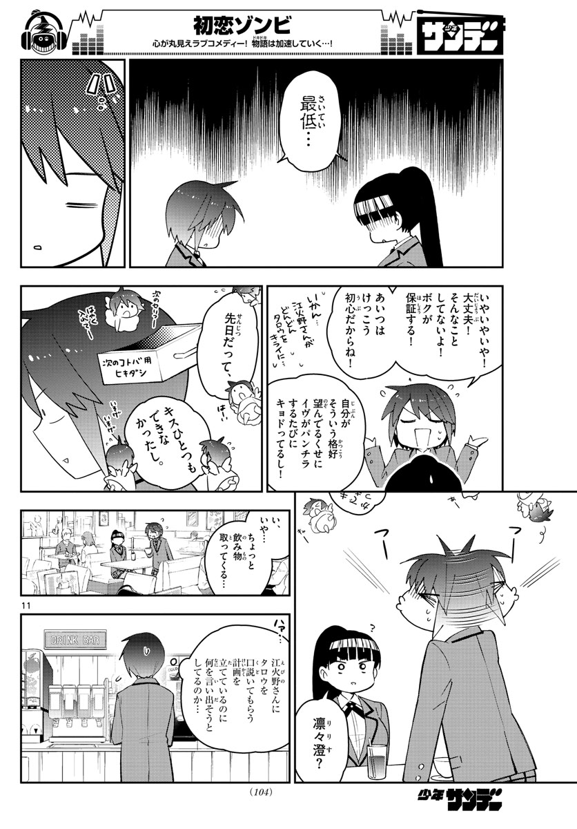 Hatsukoi Zombie Chapter 155 11ページ