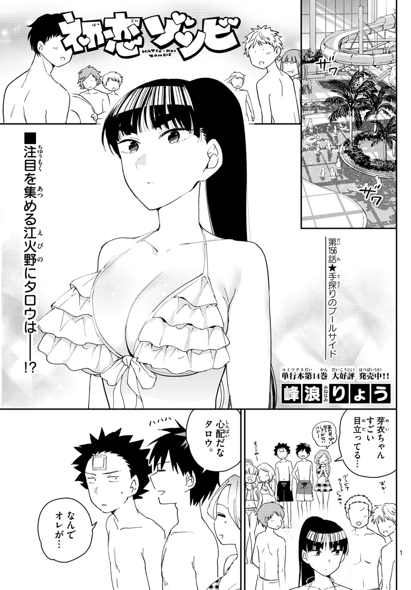 Hatsukoi Zombie Chapter 156 1ページ