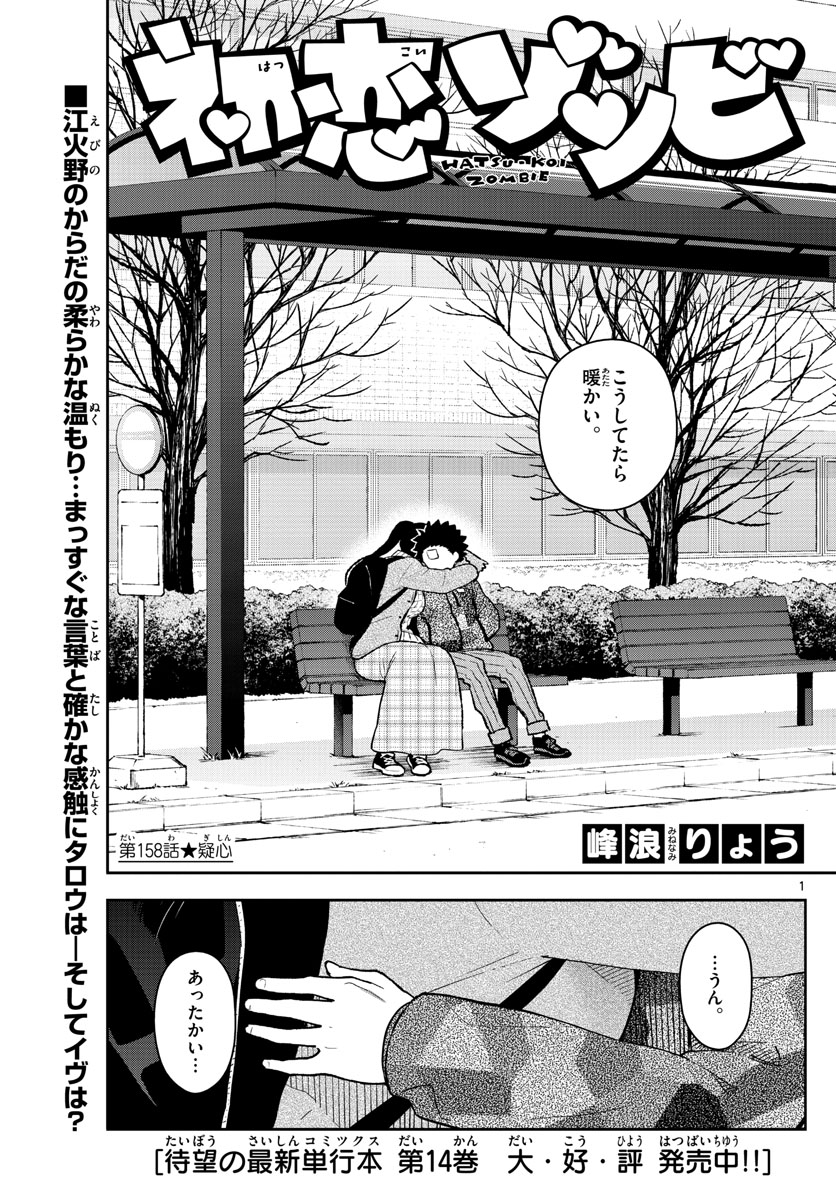 Hatsukoi Zombie Chapter 158 1ページ