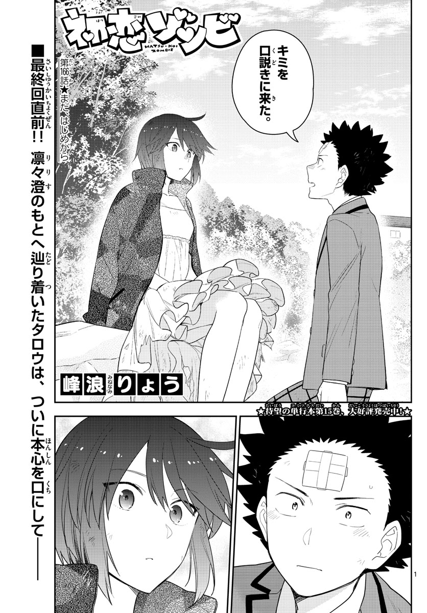 Hatsukoi Zombie Chapter 166 1ページ