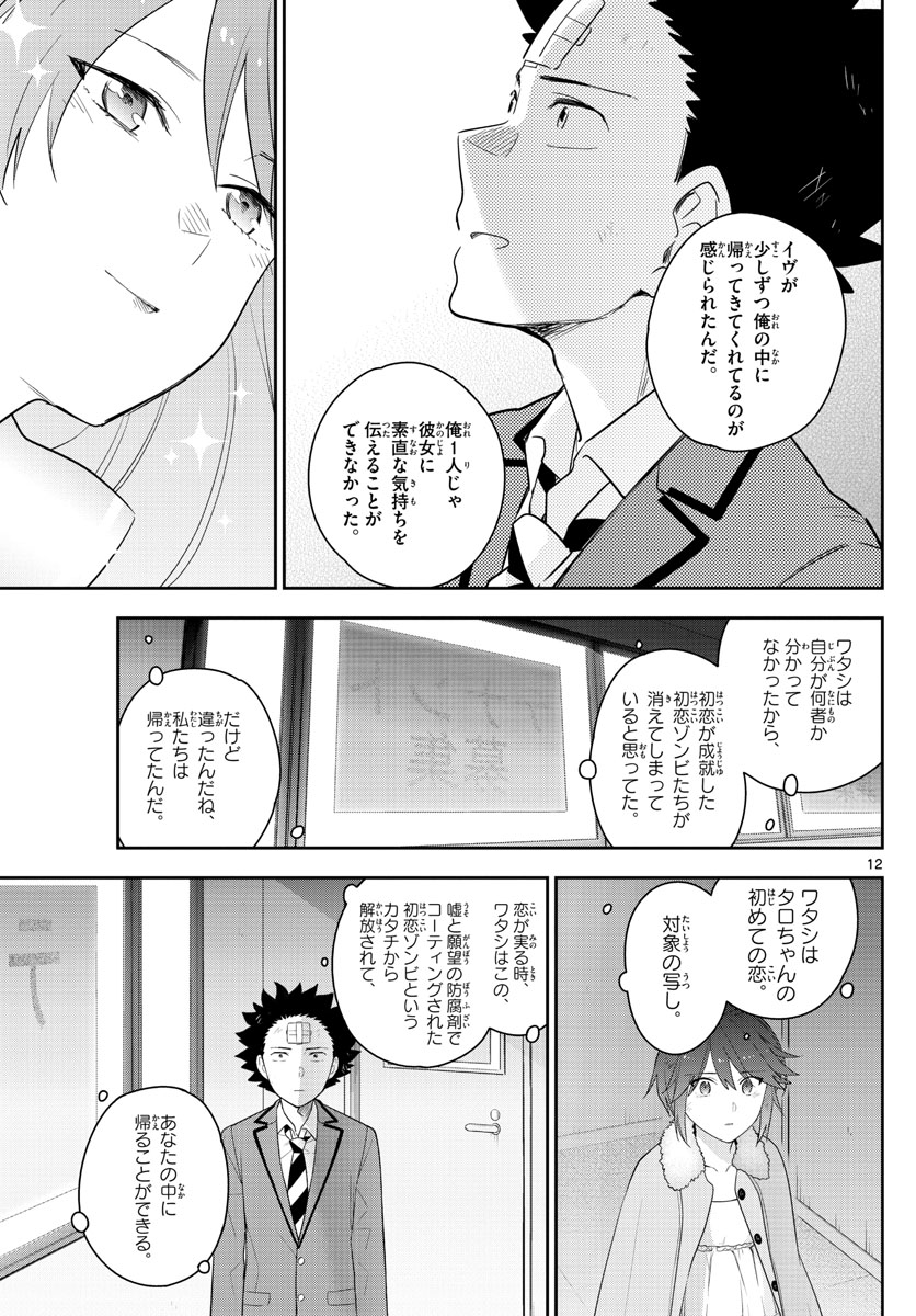 Hatsukoi Zombie Chapter 167 12ページ