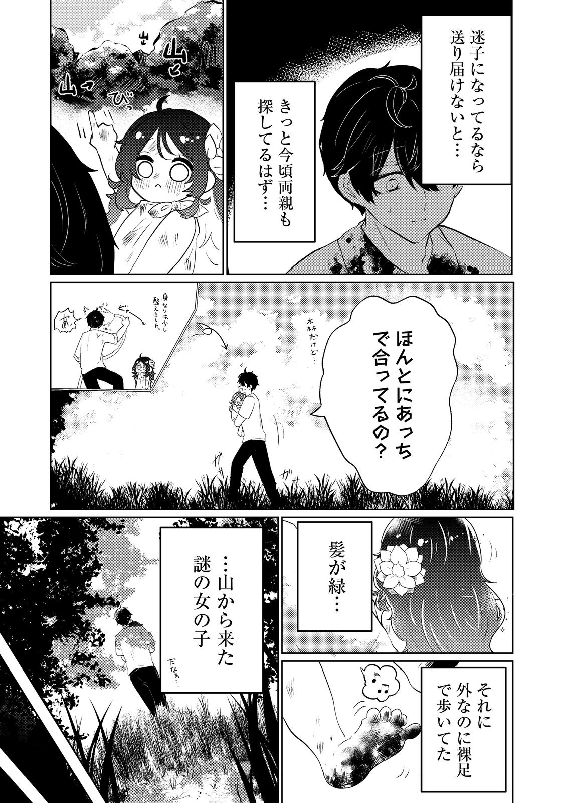 Hatake de Maigo no Youjo wo Hogo shitara Dryad datta Chapter 1 45ページ