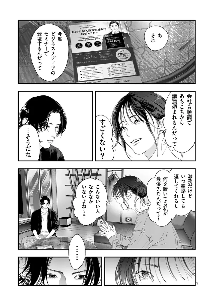 Tataki The Side Hustle Chapter 11 9ページ