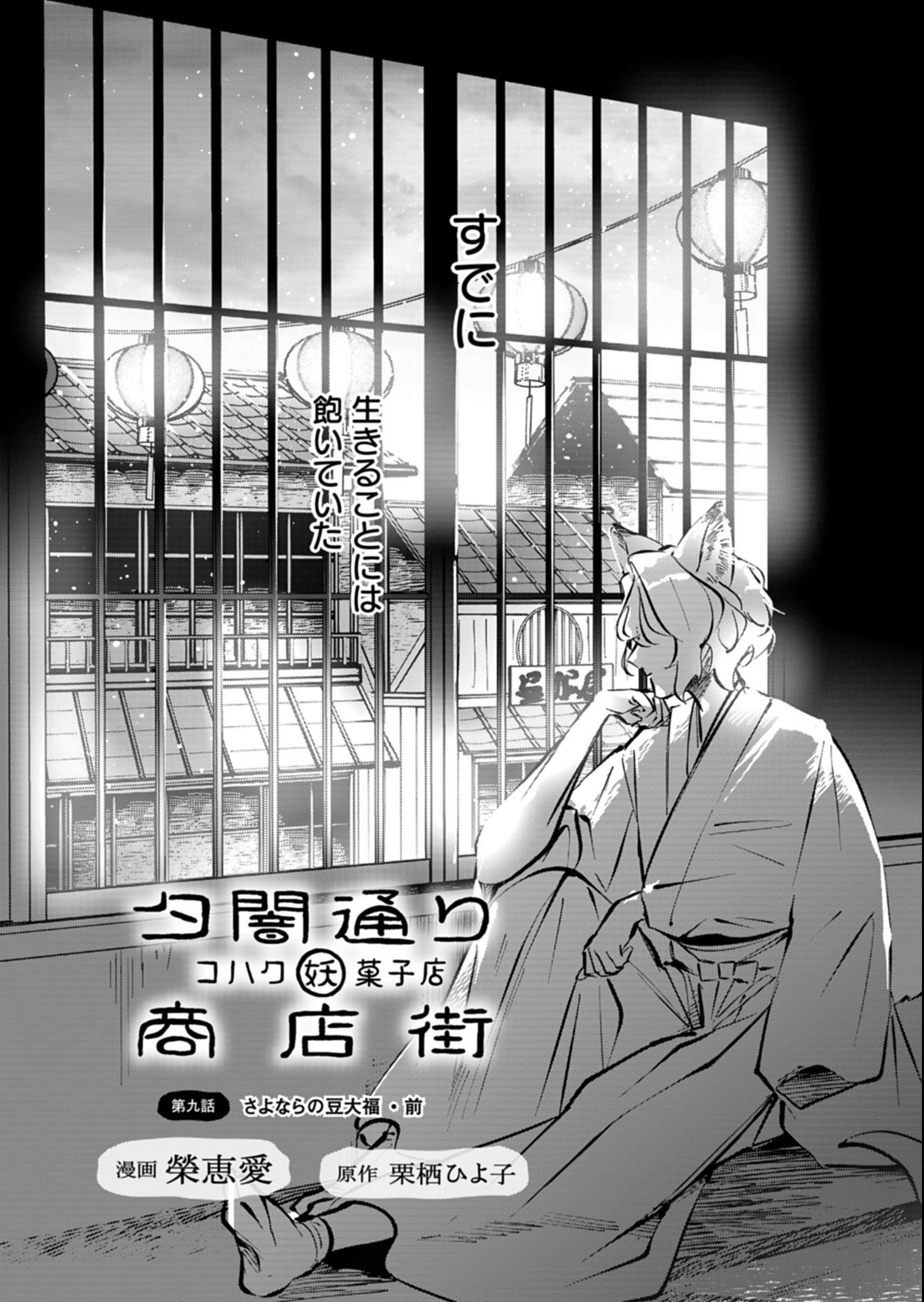 Yuuyami Doori Shoutengai - Kohaku Youkashiten Chapter 9.1 3ページ