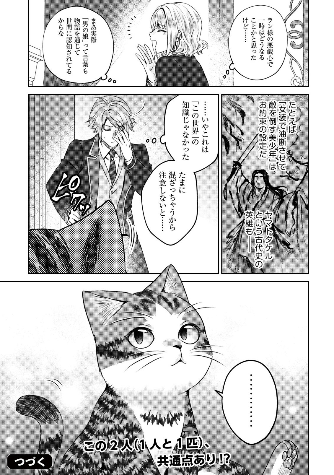 Wagahai wa Nekoma Doushi de aru Chapter 33 25ページ