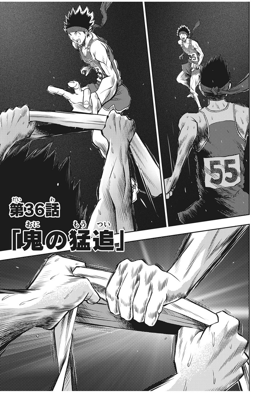 Hashire! Kawada-kun: Ekiden Man Chapter 36 1ページ