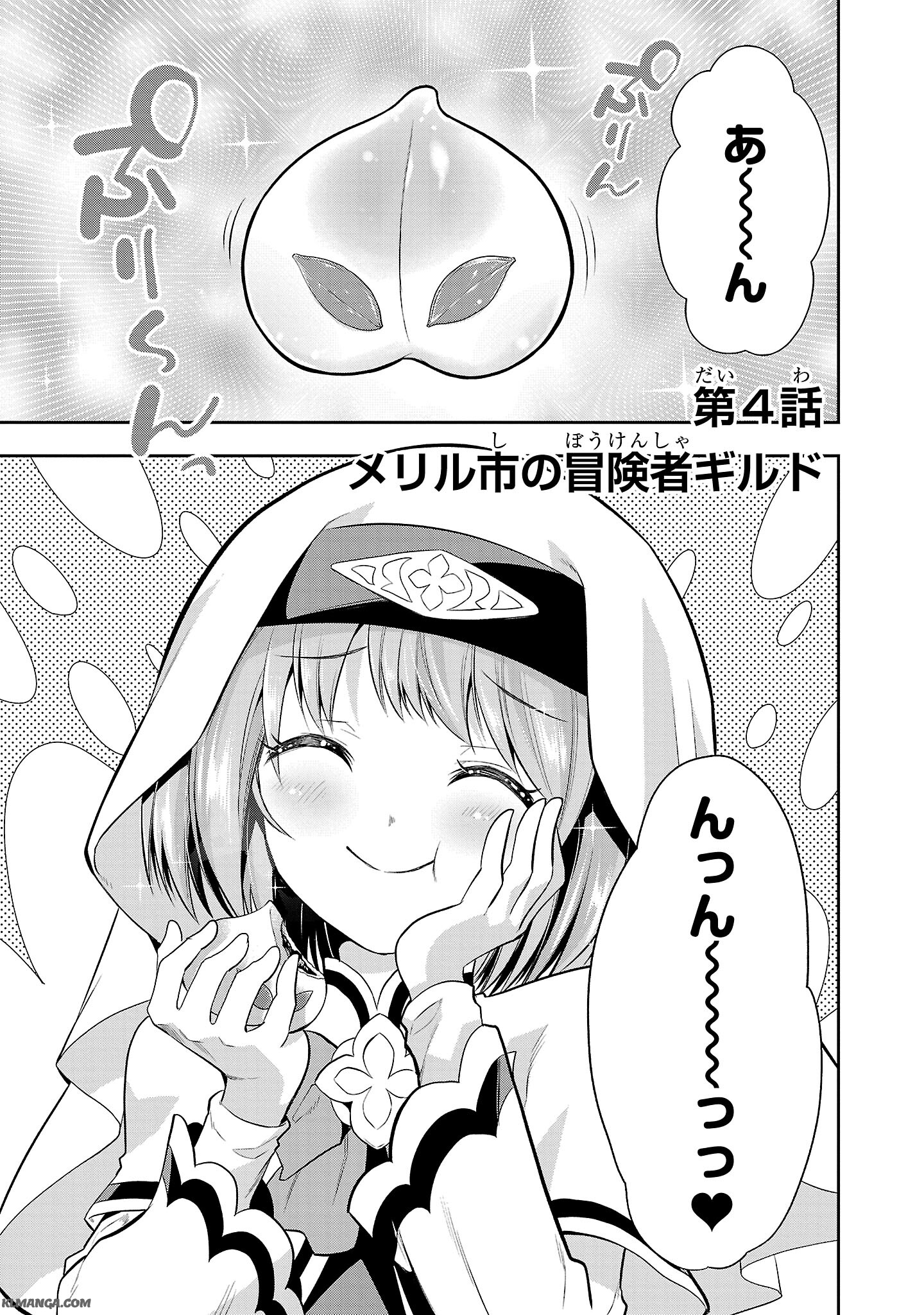 Harapeko Seijo to Manpuku Majo no Isekai Slow Life! Chapter 4 1ページ