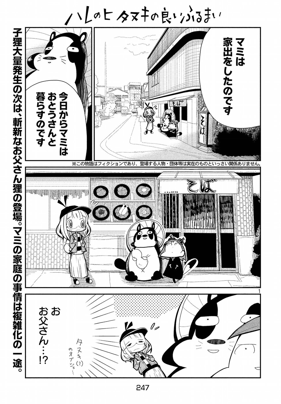 Haru no Hi Tanuki no Yoi Furumai Chapter 14 1ページ