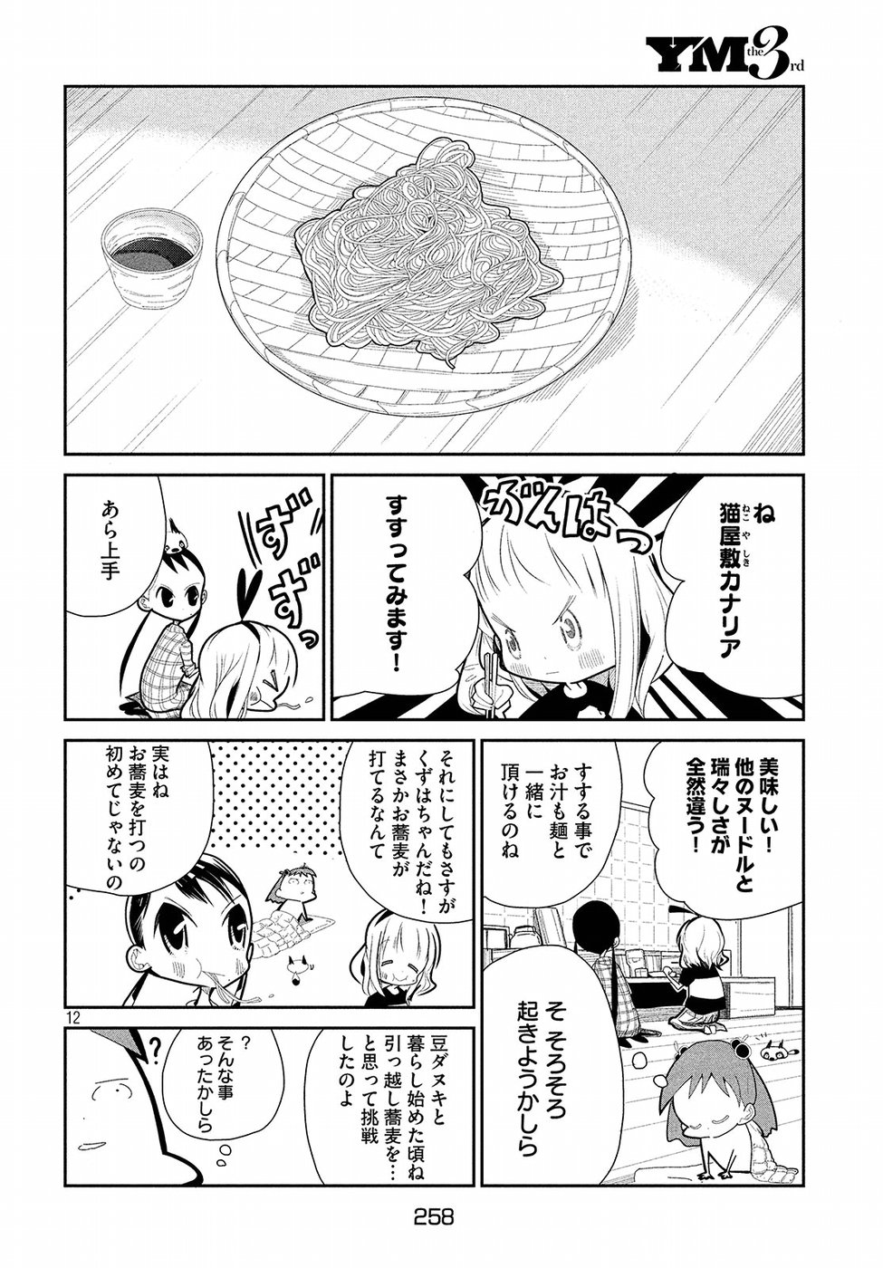 Haru no Hi Tanuki no Yoi Furumai Chapter 14 12ページ