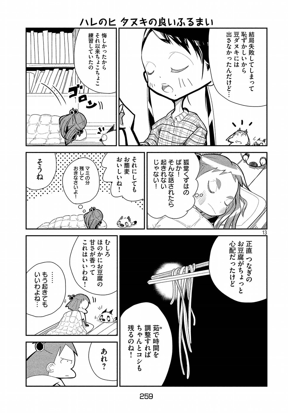 Haru no Hi Tanuki no Yoi Furumai Chapter 14 13ページ
