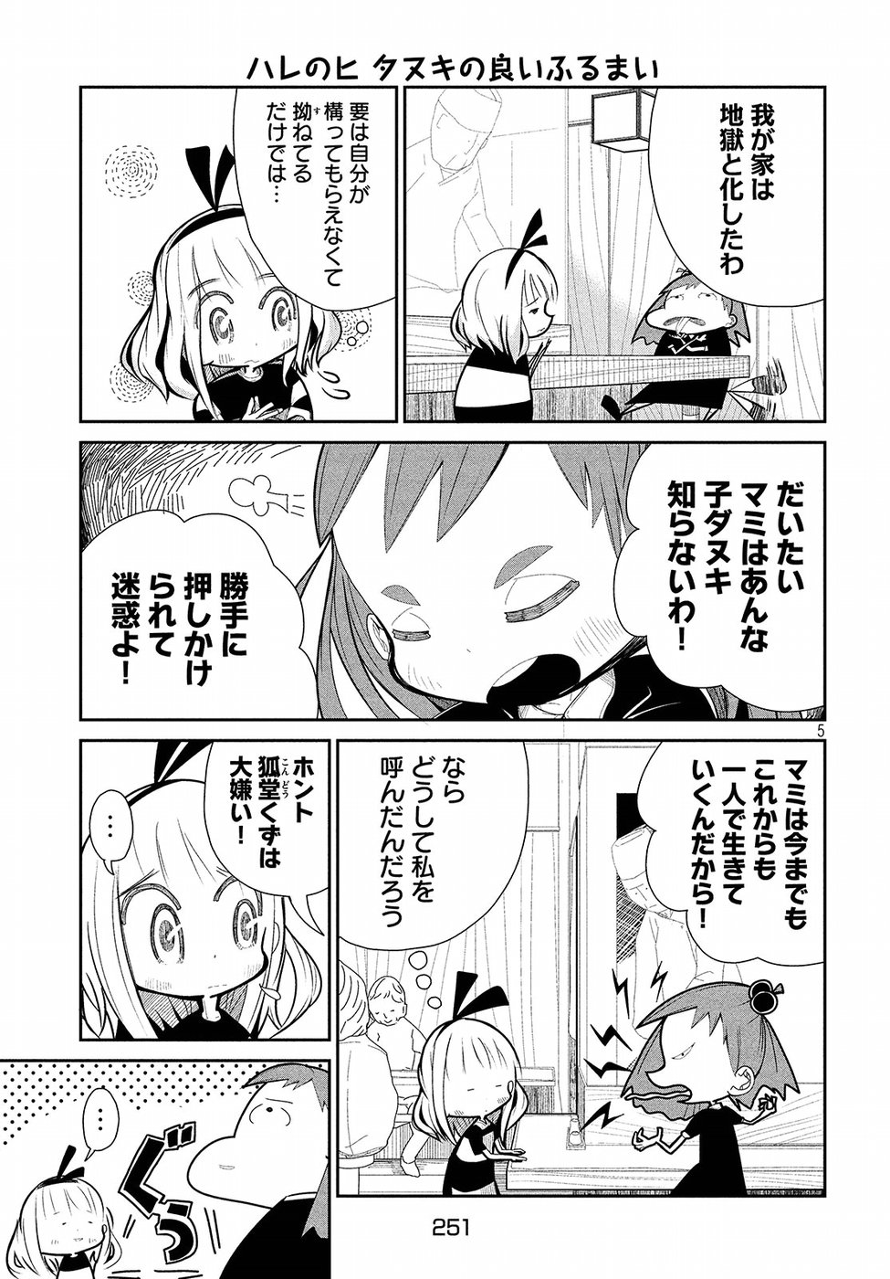 Haru no Hi Tanuki no Yoi Furumai Chapter 14 5ページ