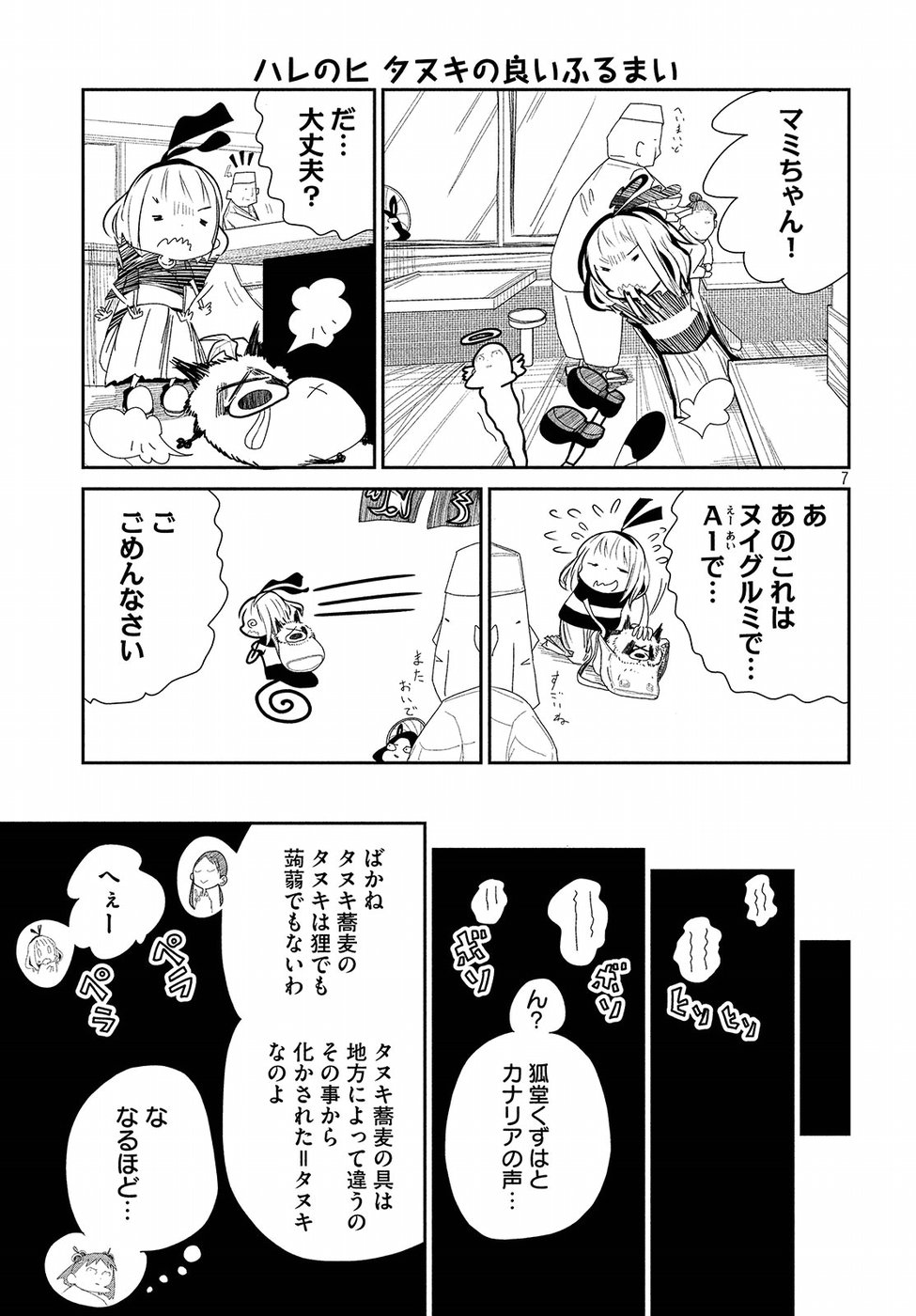 Haru no Hi Tanuki no Yoi Furumai Chapter 14 7ページ