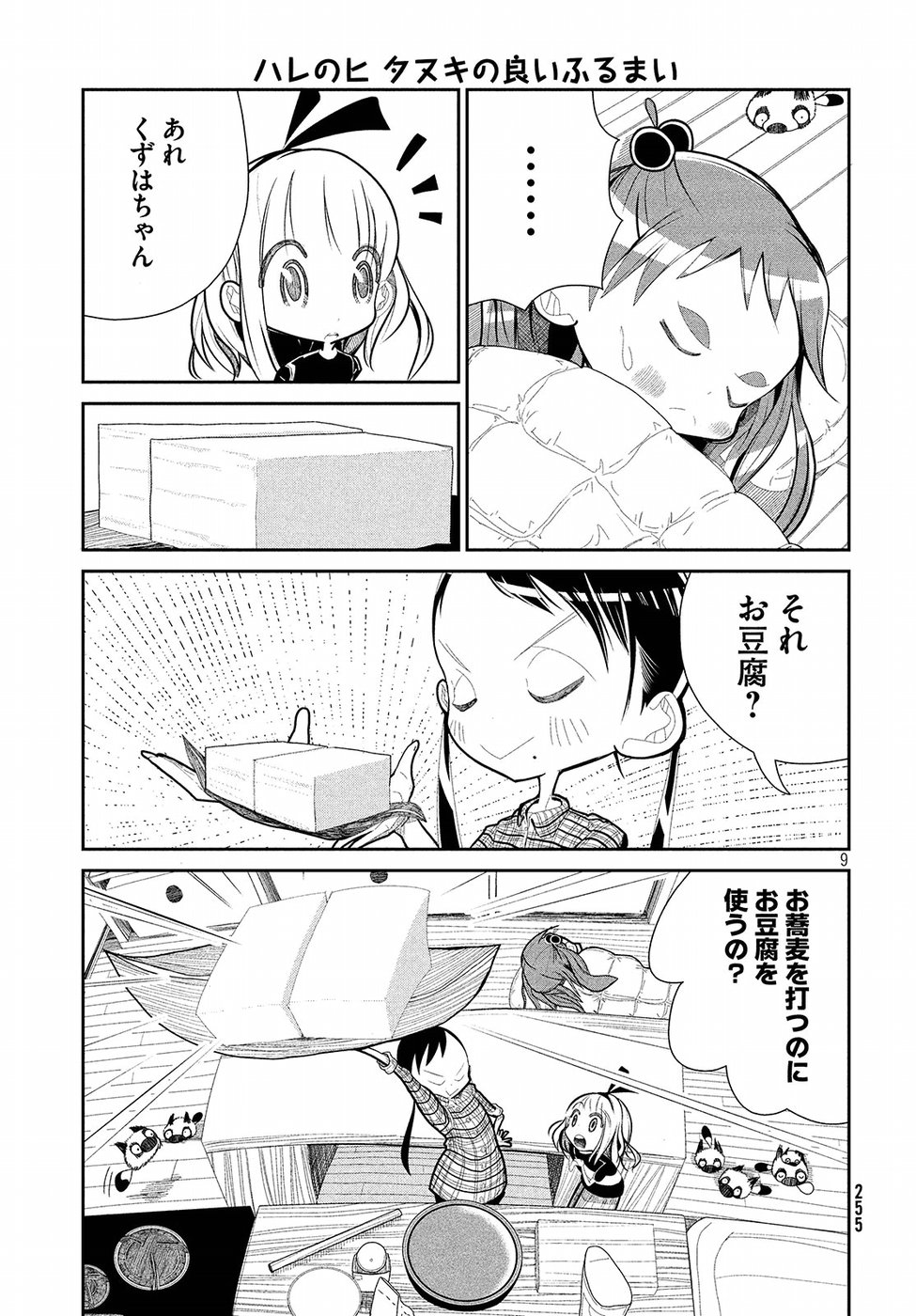 Haru no Hi Tanuki no Yoi Furumai Chapter 14 9ページ