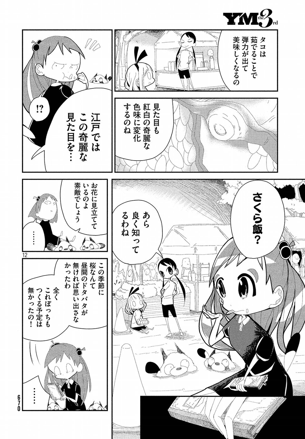 Haru no Hi Tanuki no Yoi Furumai Chapter 15 12ページ