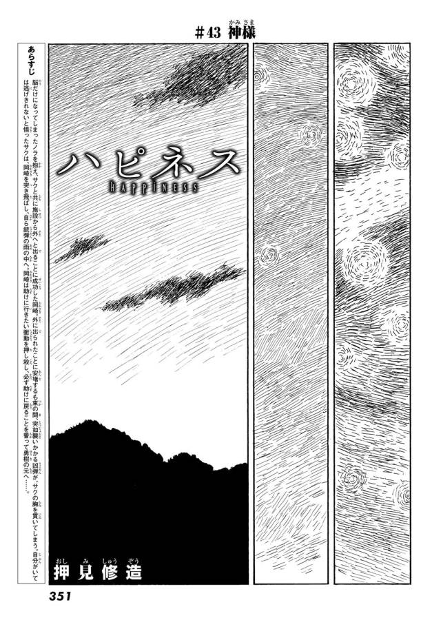 Happiness (OSHIMI Shuzo) Chapter 43 1ページ