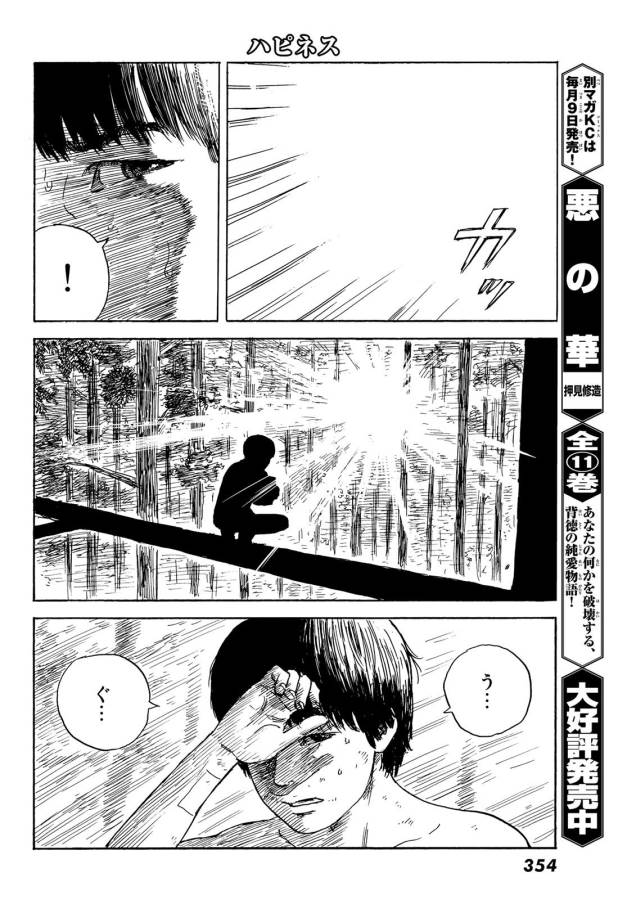 Happiness (OSHIMI Shuzo) Chapter 43 4ページ