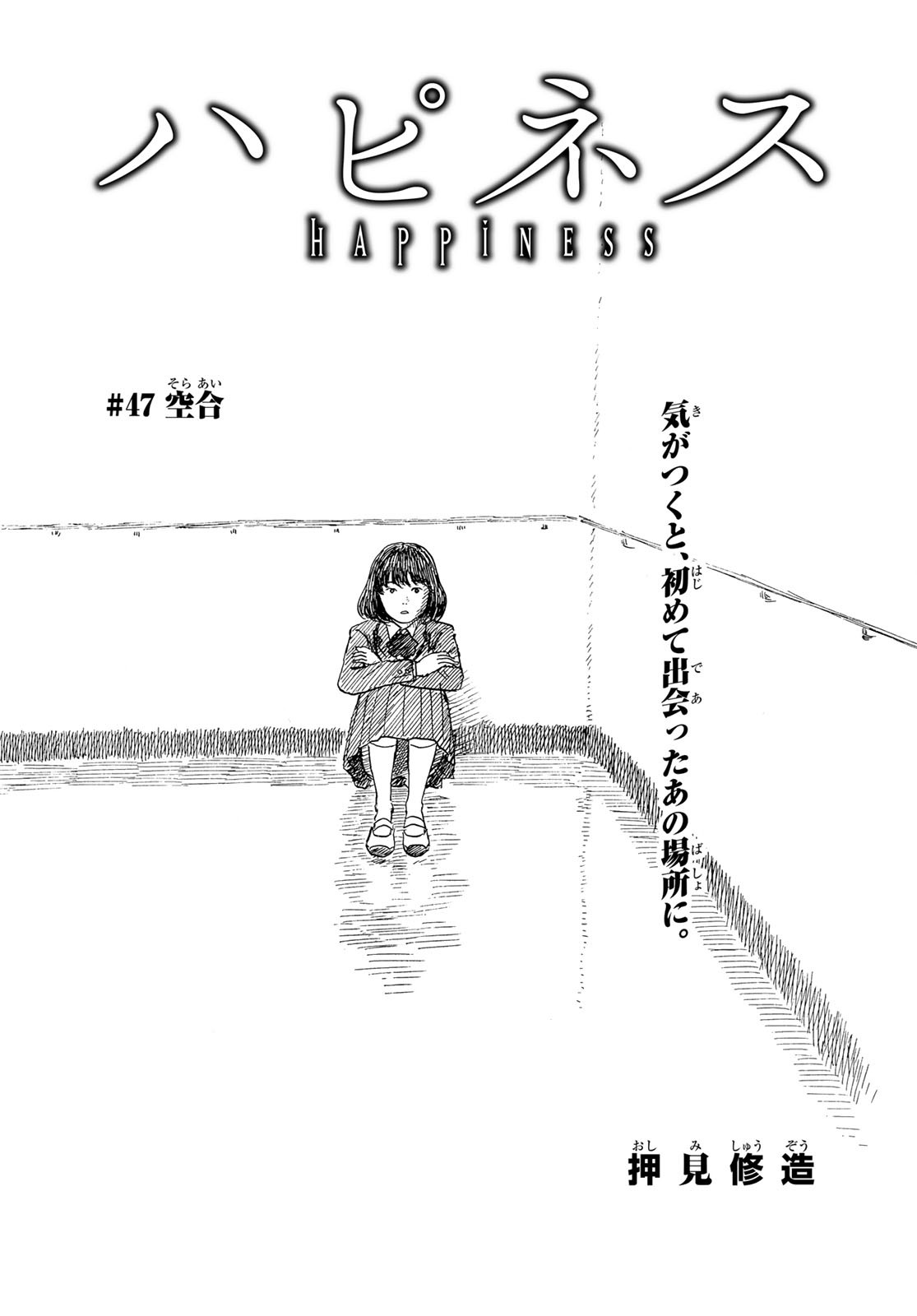Happiness (OSHIMI Shuzo) Chapter 47 2ページ