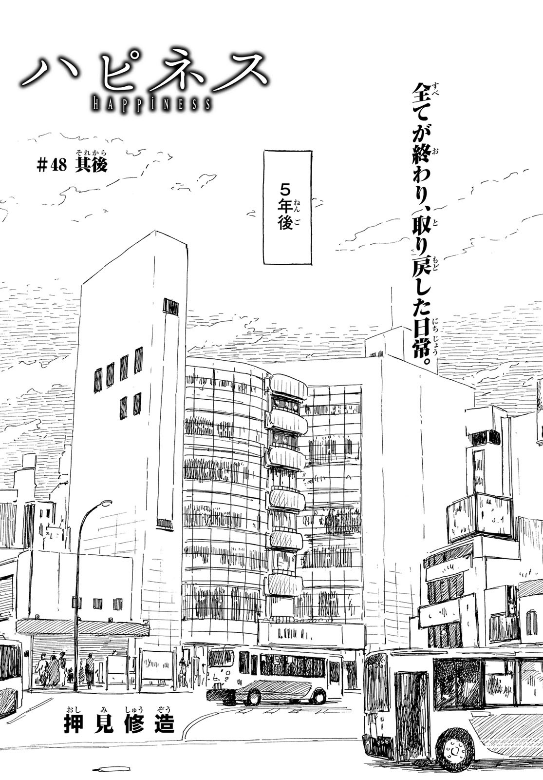 Happiness (OSHIMI Shuzo) Chapter 48 1ページ