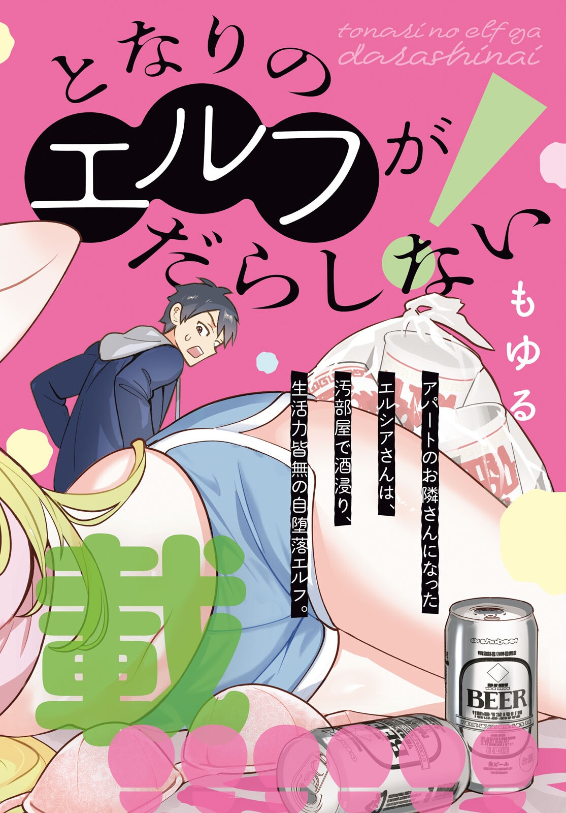 Tonari no Elf ga Darashinai! Chapter 1 2ページ