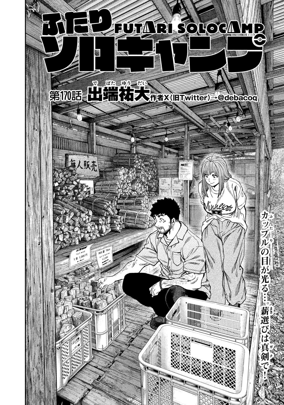 Futari Solo Camp Chapter 170 2ページ