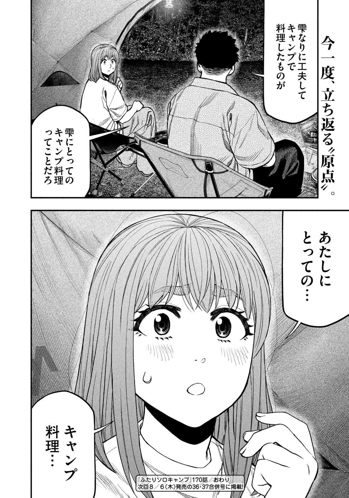 Futari Solo Camp Chapter 170 18ページ