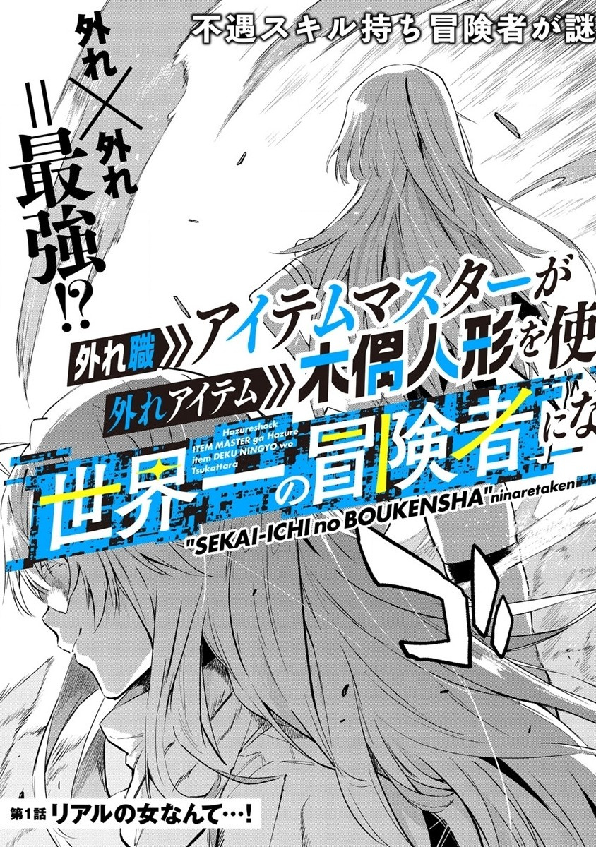 Hazureshoku Item Master ga Hazure Item Deku Ningyo wo Tsukattara Sekai-Ichi no Boukensha ni nareta Ken Chapter 1 3ページ