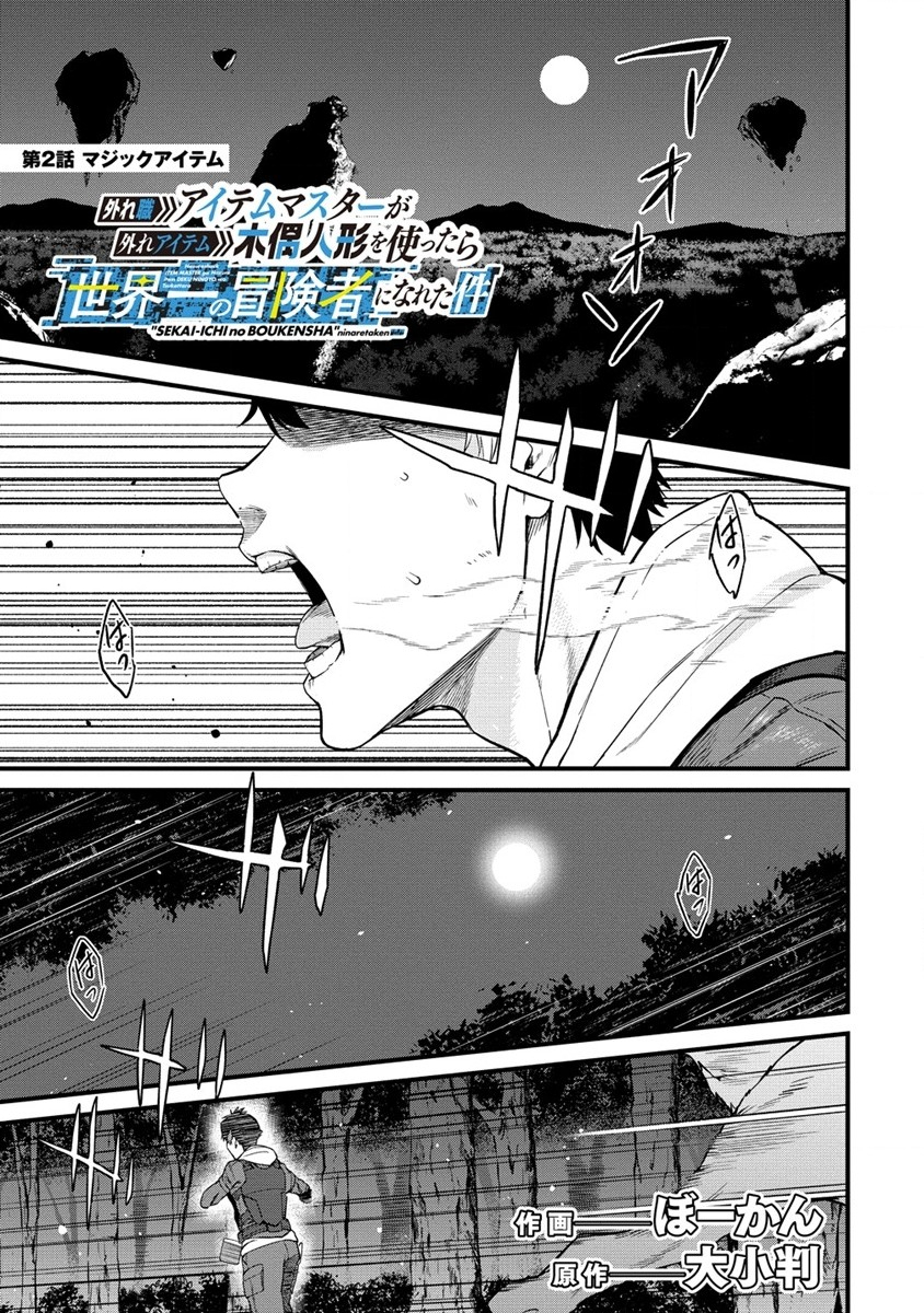 Hazureshoku Item Master ga Hazure Item Deku Ningyo wo Tsukattara Sekai-Ichi no Boukensha ni nareta Ken Chapter 2 1ページ